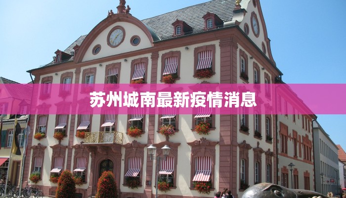 苏州城南最新疫情消息