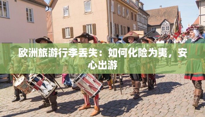 欧洲旅游行李丢失:如何化险为夷,安心出游 欧洲旅游行李丢失:如何化险为夷,安心出游