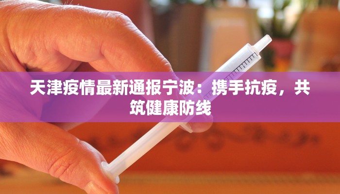 青河苑最新疫情：守护家园，科学防控，共克时艰