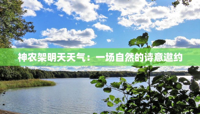 神农架明天天气：一场自然的诗意邀约