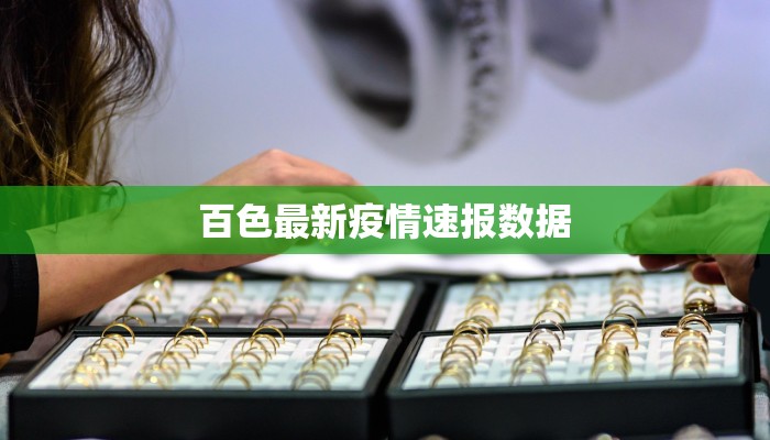 百色最新疫情速报数据