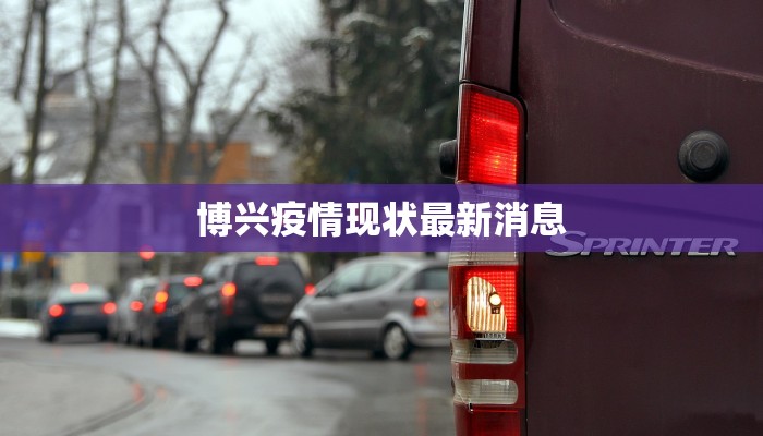 博兴疫情现状最新消息 博兴疫情现状最新消息