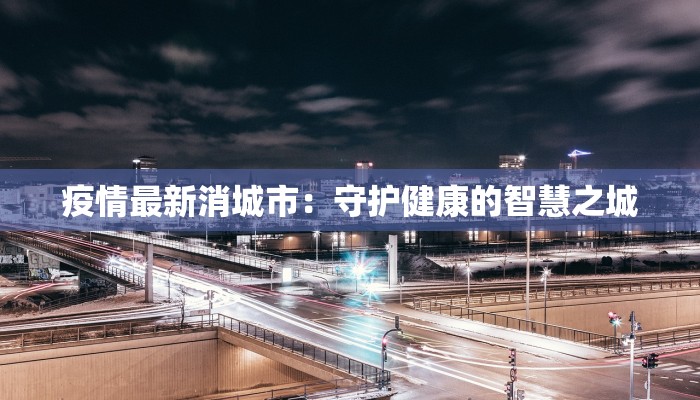 疫情最新消城市：守护健康的智慧之城
