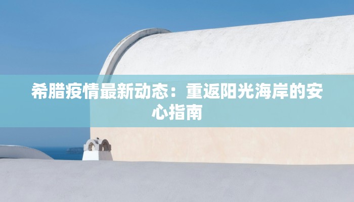 绥化快递物流园:东北物流新引擎,连接无限可能 绥化快递物流园:东北物流新引擎,连接无限可能