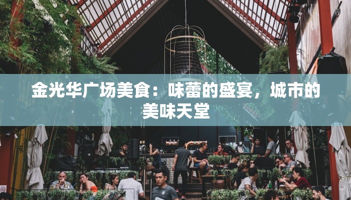 金光华广场美食：味蕾的盛宴，城市的美味天堂