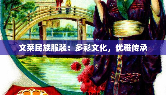 文莱民族服装:多彩文化,优雅传承 文莱民族服装:多彩文化,优雅传承