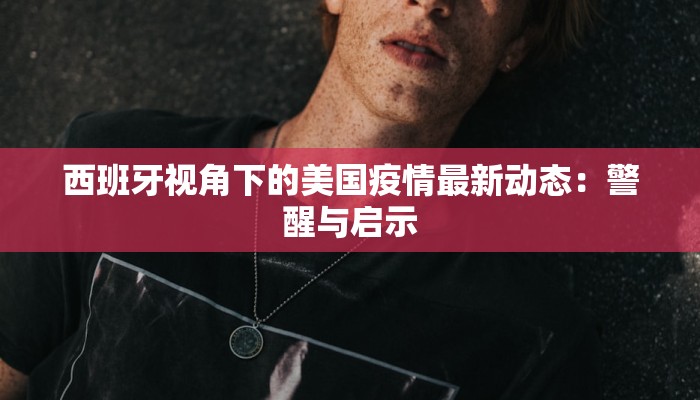 西班牙视角下的美国疫情最新动态：警醒与启示