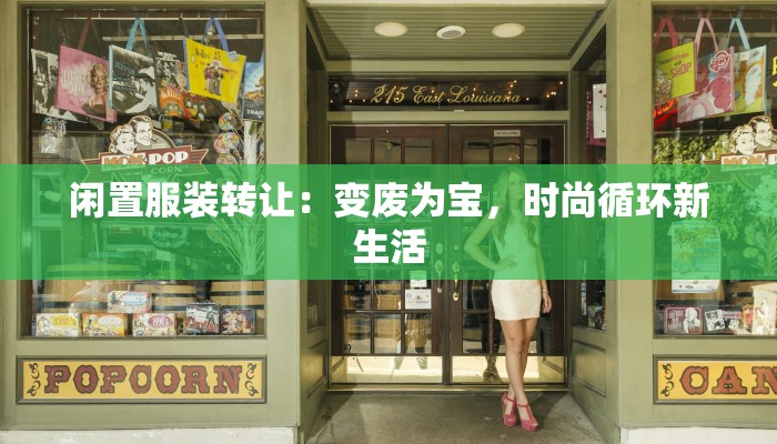 闲置服装转让：变废为宝，时尚循环新生活