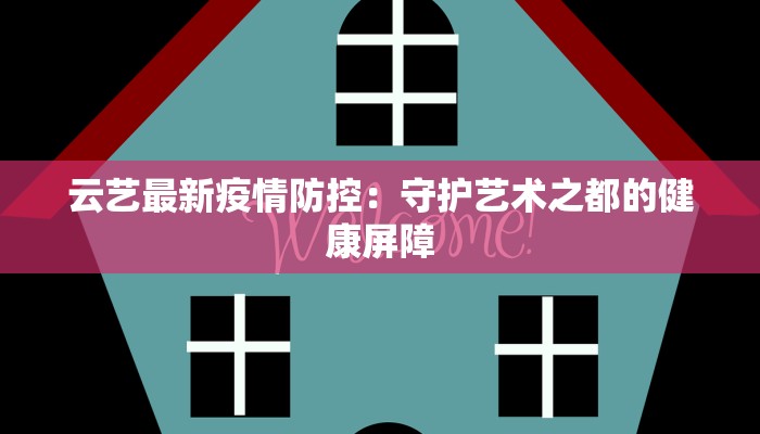 云艺最新疫情防控：守护艺术之都的健康屏障