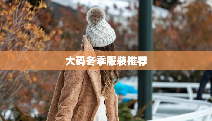 大码冬季服装推荐