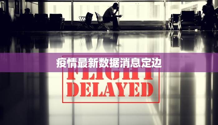 疫情最新数据消息定边 疫情最新数据消息定边