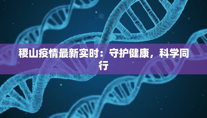 稷山疫情最新实时：守护健康，科学同行