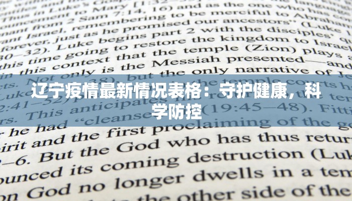 辽宁疫情最新情况表格：守护健康，科学防控