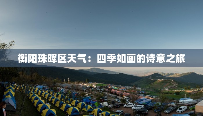 衡阳珠晖区天气：四季如画的诗意之旅