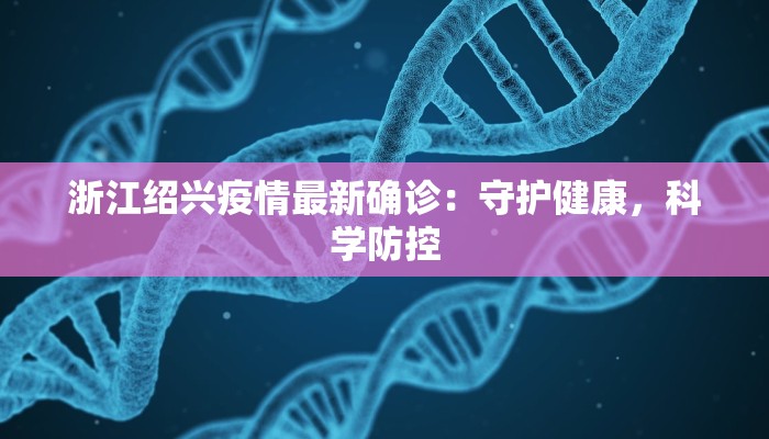 新绛最新疫情今天：守护健康，拥抱安心生活