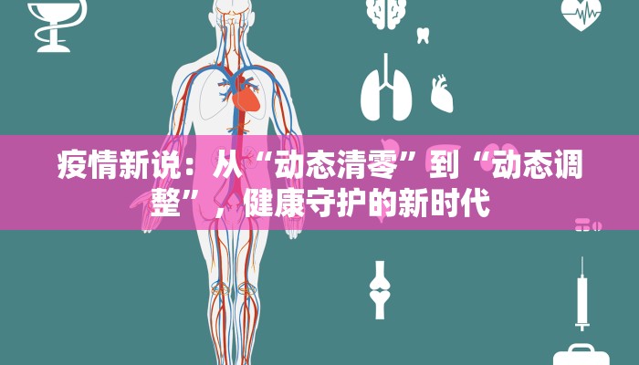 疫情新说:从“动态清零”到“动态调整”,健康守护的新时代 疫情新说:从“动态清零”到“动态调整”,健康守护的新时代