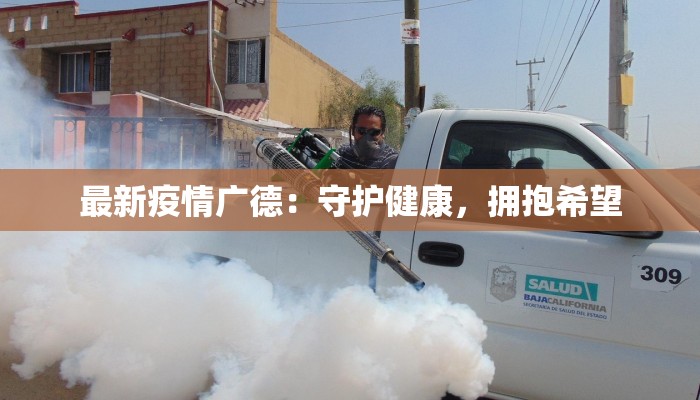 最新疫情广德:守护健康,拥抱希望 最新疫情广德:守护健康,拥抱希望