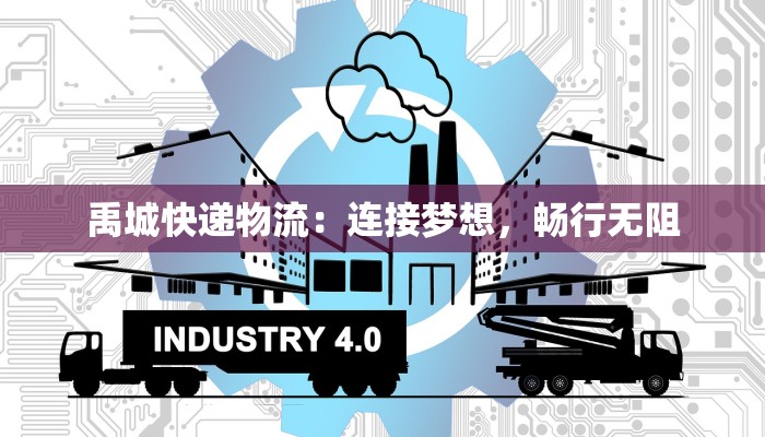 禹城快递物流:连接梦想,畅行无阻 禹城快递物流:连接梦想,畅行无阻