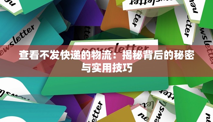 查看不发快递的物流：揭秘背后的秘密与实用技巧