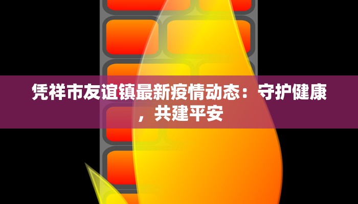 高陵西营村最新疫情:守护家园,科学防控,共克时艰 高陵西营村最新疫情:守护家园,科学防控,共克时艰