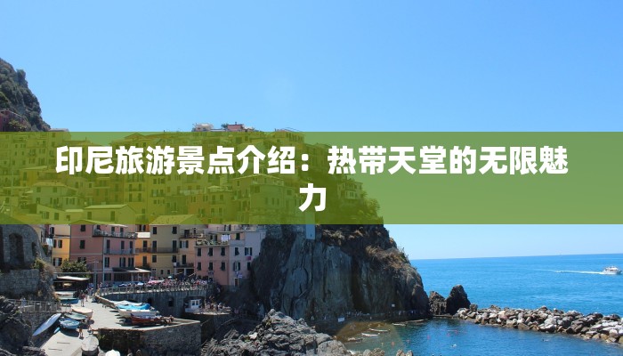 印尼旅游景点介绍：热带天堂的无限魅力