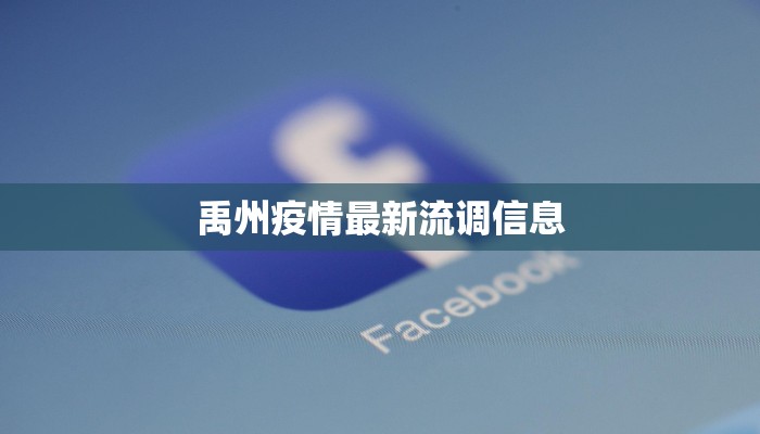 禹州疫情最新流调信息