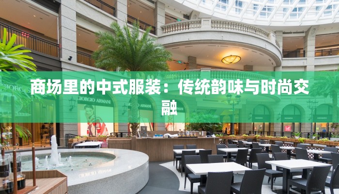 商场里的中式服装:传统韵味与时尚交融 商场里的中式服装:传统韵味与时尚交融