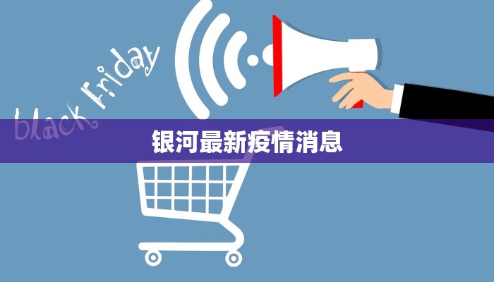 银河最新疫情消息