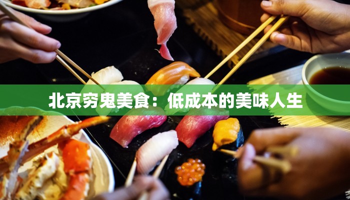 北京穷鬼美食：低成本的美味人生