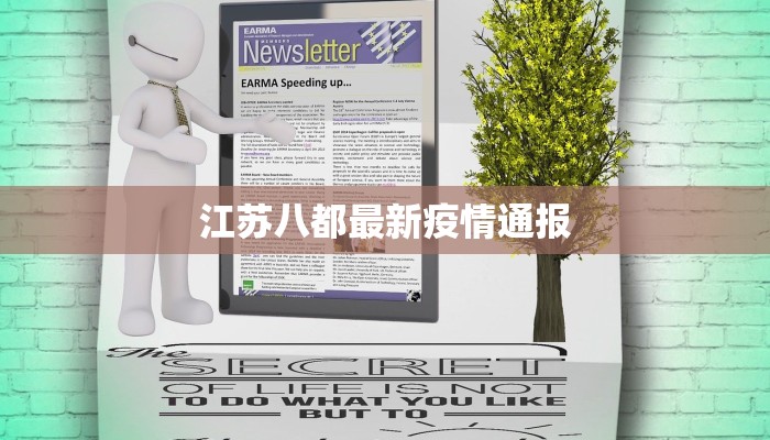 江苏八都最新疫情通报