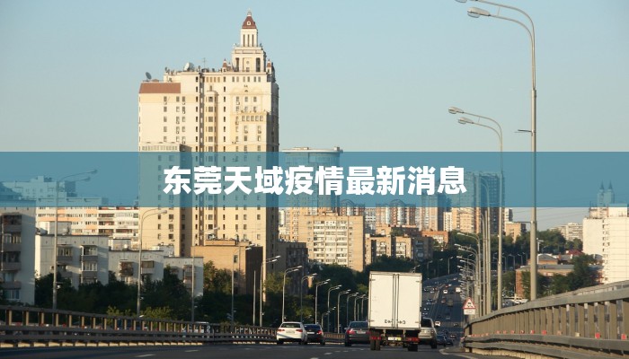 东莞天域疫情最新消息