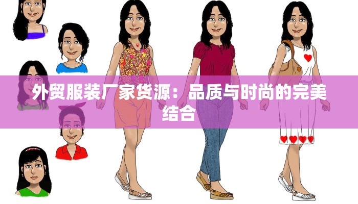外贸服装厂家货源：品质与时尚的完美结合