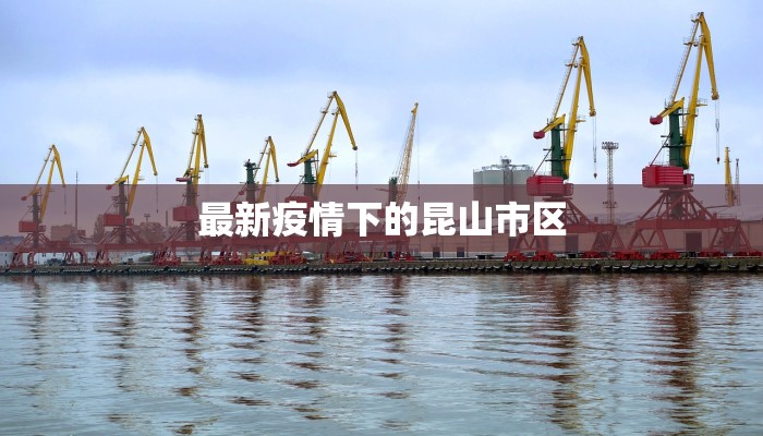 最新疫情下的昆山市区