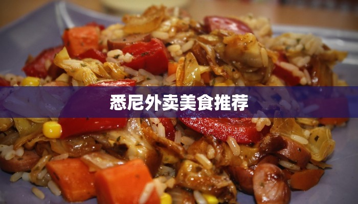 悉尼外卖美食推荐