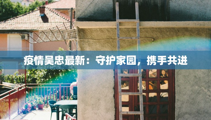 疫情吴忠最新:守护家园,携手共进 疫情吴忠最新:守护家园,携手共进