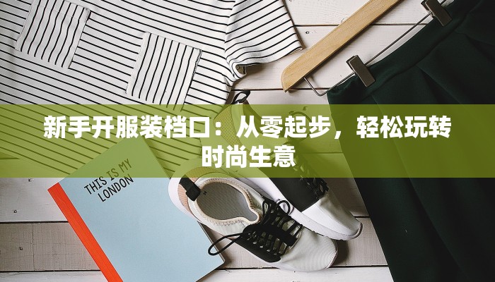 新手开服装档口：从零起步，轻松玩转时尚生意