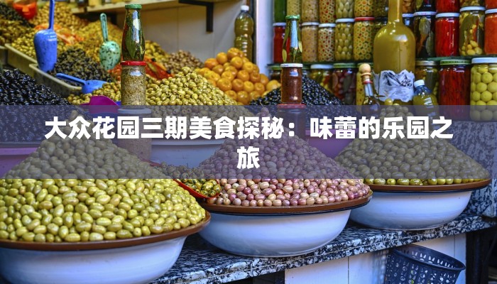 大众花园三期美食探秘：味蕾的乐园之旅