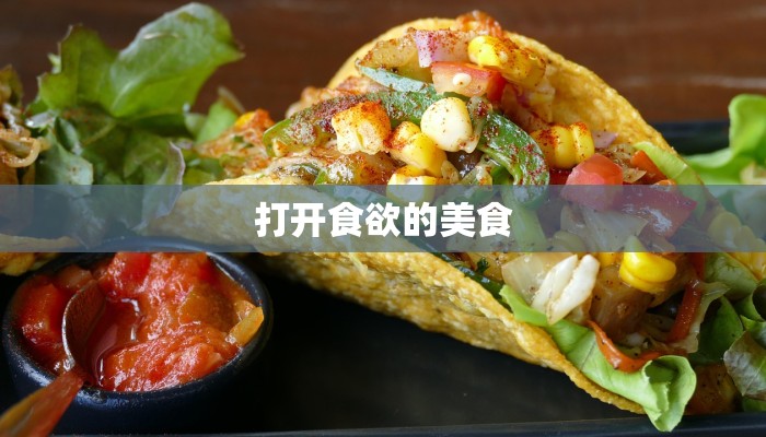 打开食欲的美食
