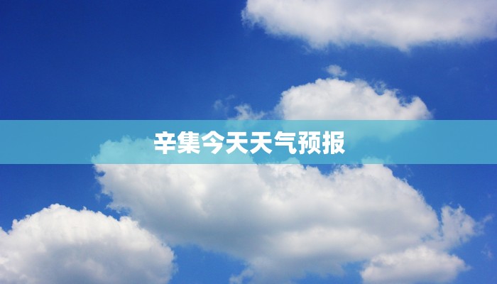 辛集今天天气预报 辛集今天天气预报