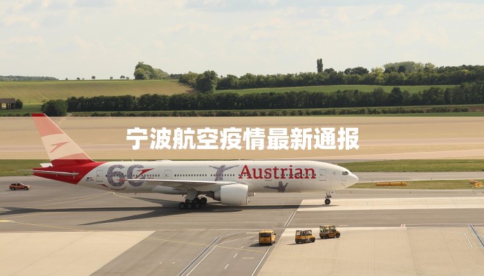 宁波航空疫情最新通报