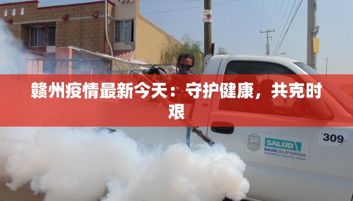 赣州疫情最新今天：守护健康，共克时艰