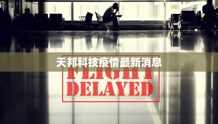 澄城城关最新疫情防控：守护家园，共克时艰