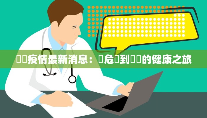 仙桃最新疫情通知 仙桃最新疫情通知