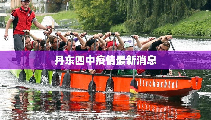 丹东四中疫情最新消息