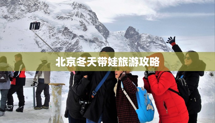 北京冬天带娃旅游攻略