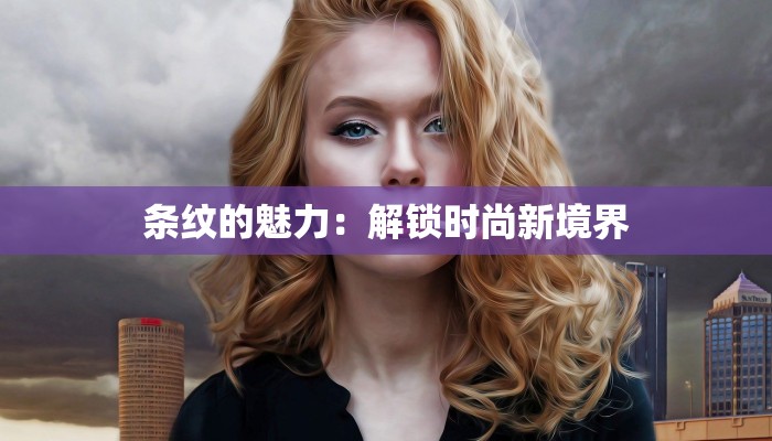 条纹的魅力：解锁时尚新境界