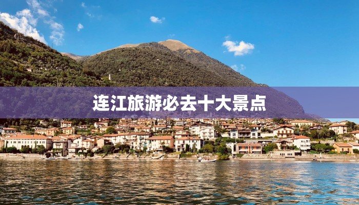连江旅游必去十大景点