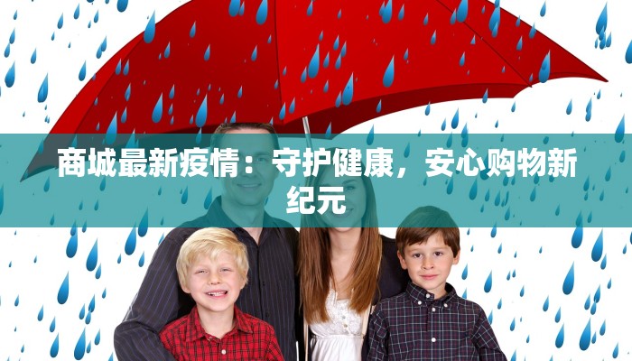 商城最新疫情：守护健康，安心购物新纪元