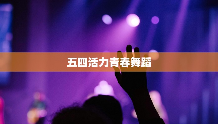 五四活力青春舞蹈