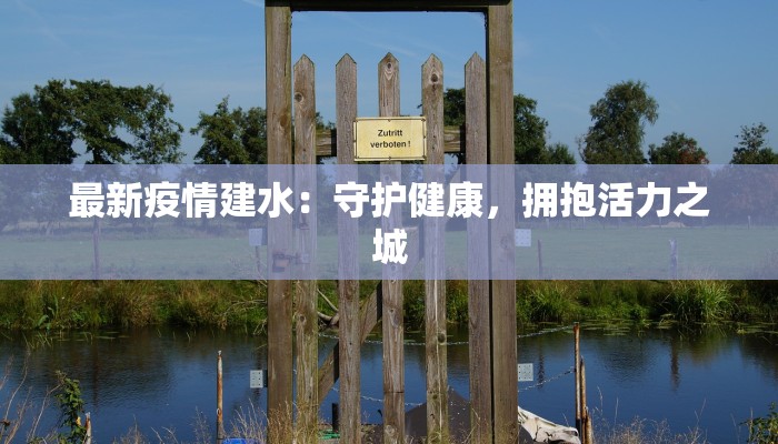 最新疫情建水：守护健康，拥抱活力之城